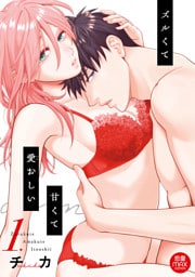 ズルくて甘くて愛おしい【電子単行本】　1