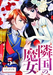 【分冊版】隣国の魔女（５）