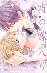 宵の嫁入り【マイクロ】（４７）