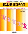 新装版　ステップ別リレー練習　基本単語3500