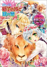 聖鐘の乙女 6 獅子の城と銀の泉