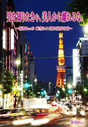 男を知りたきゃ、美人から離れるな。