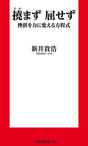 新書　撓まず　屈せず 挫折を力に変える方程式