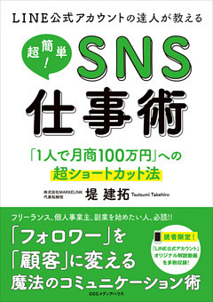 LINE公式アカウントの達人が教える　超簡単！ＳＮＳ仕事術 「１人で月商100万円」への超ショートカット法