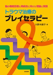 トラウマ治療のプレイセラピー　脳の機能回復と再統合に向けた理論と実践