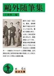 鴎外随筆集