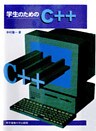 学生のためのC＋＋