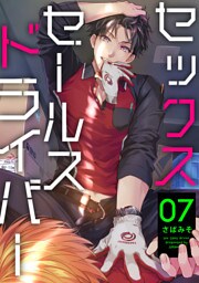 セックスセールスドライバー 7【単話売】