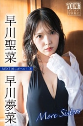 早川聖菜　早川夢菜　Ｍｏｒｅ　Ｓｉｓｔｅｒｓ　ＮＥＸＴ推しガール！３　ヤンマガデジタル写真集