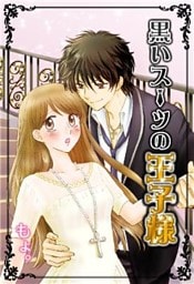 黒いスーツの王子様