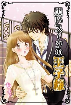 黒いスーツの王子様