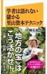 学者は語れない儲かる里山資本テクニック