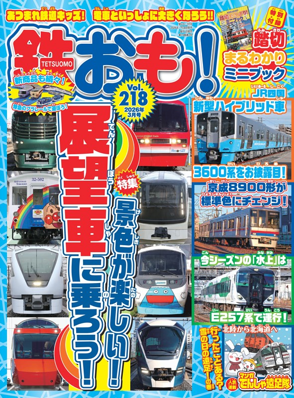 鉄おも！ 2026年3月号 Vol.218