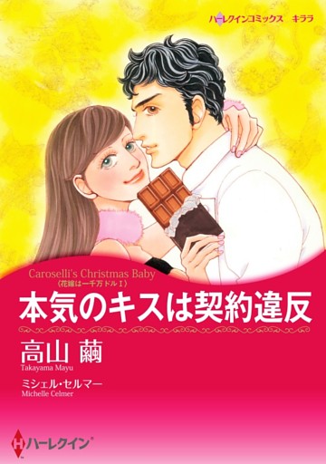 本気のキスは契約違反〈花嫁は一千万ドル Ｉ〉【分冊】