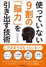 使っていない９割の「脳力」を引き出す技術