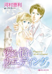 愛を償うウエディング【分冊】 4巻