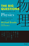 THE BIG QUESTIONS Physics ビッグクエスチョンズ 物理