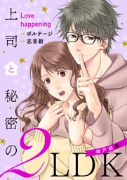 上司と秘密の2LDK　Love happening　〜城戸紡編〜【合本版】（２）