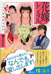 花嫁レンタル、いかがですか？　よろず派遣株式会社