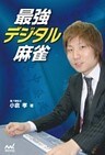 最強デジタル麻雀