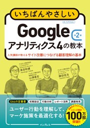 いちばんやさしいGoogleアナリティクス4の教本 第2版 人気講師が教えるサイト改善につなげる顧客理解の基本
