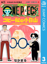 One Piece コビー似の小日山 ウリふたつなぎの大秘宝 電子書籍 コミック 小説 実用書 なら ドコモのdブック