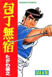 包丁無宿 14