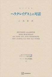 キリスト教古典叢書１３：ヘラクレイデスとの対話