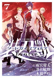 ソードガイ ヱヴォルヴ(７)