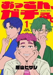 おっさん、ガチる。【電子単行本】 1巻