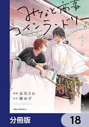 みなと商事コインランドリー【分冊版】　18