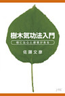 樹木気功法入門