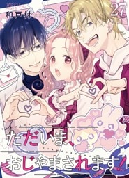 ただいま、おじゃまされます！（フルカラー） 27