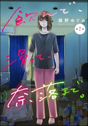飲んで、滑って、奈落まで。（分冊版）　【第7話】