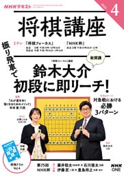 ＮＨＫ 将棋講座2026年4月号
