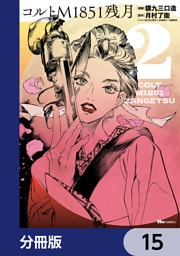 コルトM1851残月【分冊版】　15