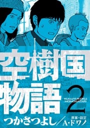 空樹国物語（２）