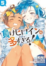 負けヒロインが多すぎる！＠comic（５）
