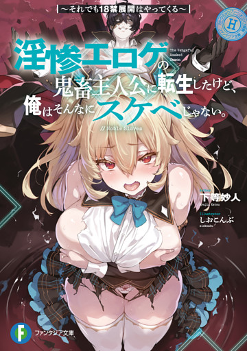 淫惨エロゲの鬼畜主人公に転生したけど、俺はそんなにスケベじゃない。
