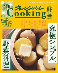 「究極シンプル、野菜料理」オレンジページCooking野菜　2021