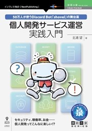 個人開発サービス運営実践入門　50万人が使うDiscord Bot「shovel」の舞台裏
