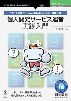 個人開発サービス運営実践入門　50万人が使うDiscord Bot「shovel」の舞台裏