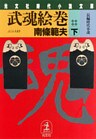 武魂絵巻（下）