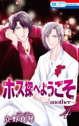 ホス探へようこそ～another～　4巻