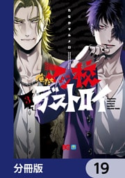 俺たちマジ校デストロイ【分冊版】　19