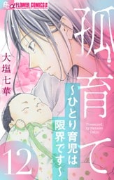 孤育て～ひとり育児は限界です～【マイクロ】（１２）