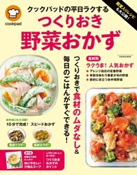 殿堂入りレシピも大公開！ クックパッドの平日ラクするつくりおき野菜おかず