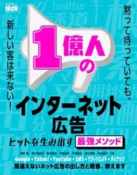 1億人のインターネット広告 ヒットを生み出す最強メソッド