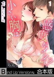 小さい胸は感度がイイ？《合本版》１