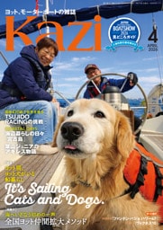 ヨット、モーターボートの雑誌 Kazi (舵) 2026年4月号 [ヨット猫、ヨット犬がいる船暮らし｜It's Sailing Cats and Dogs］［海へいざなう始めの一声｜全国ヨット仲間拡大メソッド］ 白石康次郎 辻堂 マリーナ河芸 ファンテン・パジョ 海ガール 矢口あやは